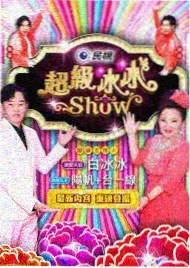 周末不打烊 真人秀综艺